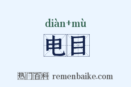电目是什么意思的图片
